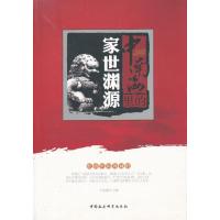 [新华书店]正版   里 家世渊源于俊道中国社会科学出版社9787516121030政治人物