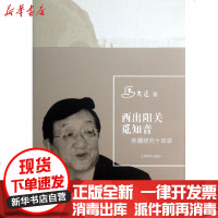 [新华书店]正版 西出阳关觅知音马大正9787532637355上海辞书出版社 书籍