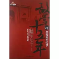 [新华书店]正版 敌营十五年——李时雨回忆录上下李时雨南海出版公司9787544256339地方史志