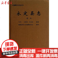 [新华书店]正版 (道光)永定县志(道光)方履篯9787561543566厦门大学出版社 书籍