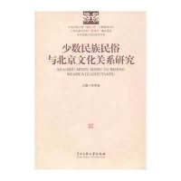 [新华书店]正版 少数民族民俗与北京文化关系研究林继富中央民族大学出版社9787566003799 书籍
