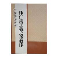 [新华书店]正版 怀仁集王羲之圣教序/历代墨宝选粹杨汉卿9787534452086江苏美术出版社 书籍