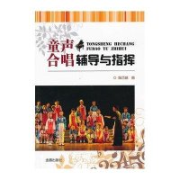 [新华书店]正版 童声合唱辅导与指挥陈巧姑9787508281315金盾出版社 书籍