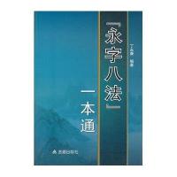 [新华书店]正版 &quot;永字八法&quot;一本通丁  9787508283067金盾出版社 书籍