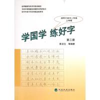 [新华书店]正版 学国学.练好字(D3册)陈龙文9787514123555经济科学出版社 书籍