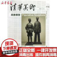 [新华书店]正版 清华美术 (卷15)(具象雕塑)张敢9787302324683清华大学出版社 书籍