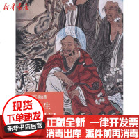 [新华书店]正版 徐永生画罗汉徐永生9787533040420山东美术出版社 书籍