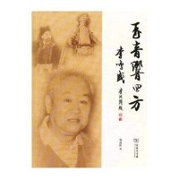 [新华书店]正版 李鸣盛:玉音响四方刘连伦9787100096904商务印书馆 书籍