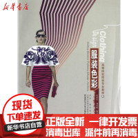 [新华书店]正版 服装色彩(高等院校服装专业教程)叶洪光9787562159100西南师范大学出版社 书籍