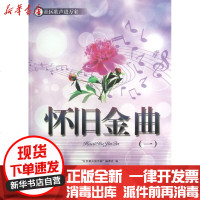 [新华书店]正版 怀旧金曲(1)《社区歌声进万家》编委会9787508743226中国社会出版社 书籍