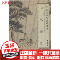 [新华书店]正版 文征明山水册页文徵明9787514906905中国书店出版社 书籍