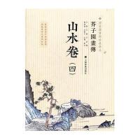 [新华书店]正版 [天府书展,五折封顶]芥子园画传 山水卷(4)国家图书馆馆藏上海书画出版社有限公司