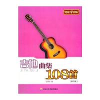 [新华书店]正版 吉他曲集108首王国东9787806927540上海音乐学院出版社 书籍