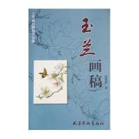 【新华书店】正版 玉兰画稿庄雪阳9787554701195天津杨柳青出版社 书籍