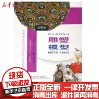 [新华书店]正版 雕塑.模型王汉卿9787562133568西南师范大学出版社 书籍