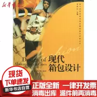 [新华书店]正版 现代箱包设计李雪梅9787562144830西南师范大学出版社 书籍