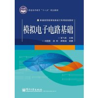 [新华书店]正版 模拟电子电路基础刘圆圆电子工业出版社9787121203213 书籍