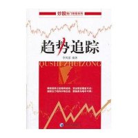 [新华书店]正版 趋势追踪李凤雷9787509624029经济管理出版社 书籍