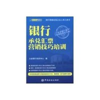 [新华书店]正版 银行承兑汇票营销技巧培训立金银行培训中心9787504965417中国金融出版社 书籍