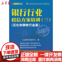 [新华书店]正版 银行行业授信方案培训(3)(石化和钢铁行业篇)立金银行培训中心9787504966537中国金融出版社