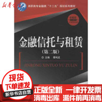 [新华书店]正版 金融信托与租赁(D2版)蔡鸣龙9787504967084中国金融出版社 书籍