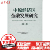 [新华书店]正版 中原经济区金融发展研究(2012)      郑州中心支行9787504968982中国金融出版社 书