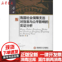 [新华书店]正版 我国社会保障支出对效率与公平影响的实证分析董拥军9787550409200西南财经大学出版社 书籍