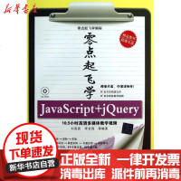 [新华书店]正版 零点起飞学JAVASCRIPT JQUERY刘亮亮9787302317333清华大学出版社 书籍