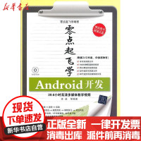 [新华书店]正版 零点起飞学Android开发徐诚9787302323181清华大学出版社 书籍