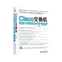 [新华书店]正版 Cisco交换机配置与管理完全手册 (D2版)王达中国水利水电出版社9787517008064 书籍