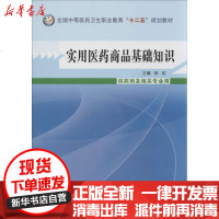 [新华书店]正版 实用医药商品基础知识:供药剂及相关专业用张红9787513215725中国 医 出版社 书籍