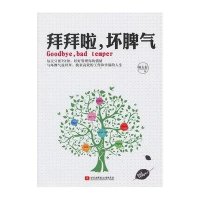 [新华书店]正版 拜拜啦坏脾气林大有9787512411258北京航空航天大学出版社 书籍