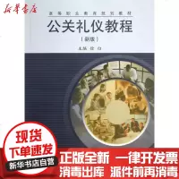 [新华书店]正版 公关礼仪教程(新版)徐白同济大学出版社9787560850931 书籍