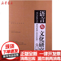 [新华书店]正版 语言与文化研究(D11辑)吴尚义9787513018470知识产权出版社 书籍