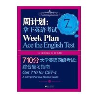 [新华书店]正版 周计划:拿下英语  :710分大学英语四级  综合复习指南索玉柱9787308106405浙江大学出版