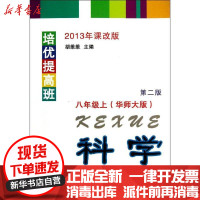 【新华书店】正版 培优提高班（华师大版2013年课改版D2版）（科学.8年级.上）胡维维浙江大学出版社