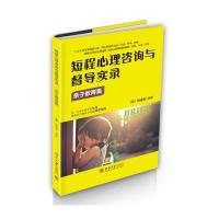 [新华书店]正版 短程心理咨询与督导实录.亲子教育篇张道龙北京大学出版社9787301218686 书籍