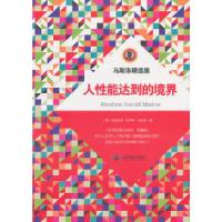 [新华书店]正版 马斯洛精 集:人 能达到的境界(美)马斯洛 著,方士华 编译青豆云媒信息科技(北京)有限公司