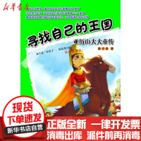 【新华书店】正版 寻找自己的王国：亚历山大大帝传陈只信华文出版社9787507539639 书籍