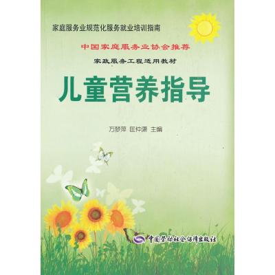 [新华书店]正版 儿童营养指导万梦萍其他出版社9787516700990 书籍