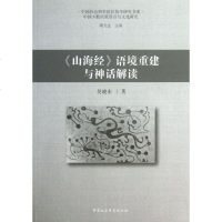 [新华书店]正版 语境重建与神话解读(11)吴晓东中国社会科学出版社9787516121740 书籍