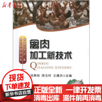 [新华书店]正版 禽肉加工新技术涂勇刚9787109174085中国农业出版社 书籍