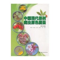 [新华书店]正版 中国现代果树病虫原色图鉴(全彩大全版)吕佩珂化学工业出版社9787122169167 书籍