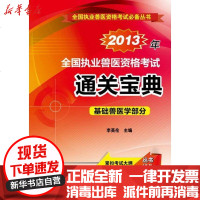 [新华书店]正版 全国执业兽医资格  通关宝典(2013)(基础兽医学部分)李英伦9787122170651化学工业出版