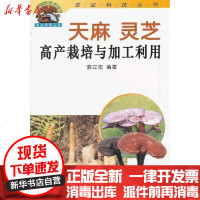 [新华书店]正版 天麻灵芝高产栽培与加工利用郭立忠金盾出版社9787508215853 书籍