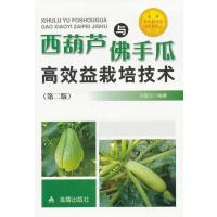 [新华书店]正版 西葫芦与佛手瓜高效益栽培技术(D2版)刘宜生金盾出版社9787508280776 书籍