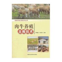 [新华书店]正版 肉牛养殖主推技术罗晓瑜中国农业科学技术出版社9787511612199 书籍