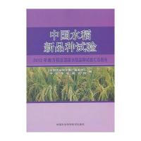 [新华书店]正版 中国水稻新品种试验:2012年南方稻区  水稻品种试验汇总报告全国农业技术推广服务中心97875116