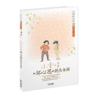 [新华书店]正版 小香咕全传(13)(小香咕和坏心思的刺头女孩)秦文君9787547709023同心出版社 书籍