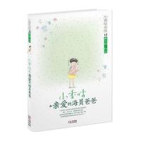 [新华书店]正版 小香咕全传(12)(小香咕和亲爱的海员爸爸)秦文君9787547709047同心出版社 书籍